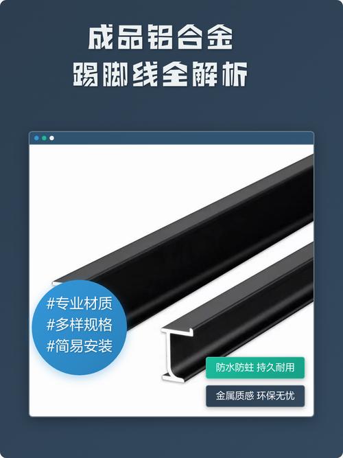 成品铝合金踢脚线全解析